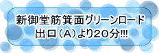新御堂筋箕面グリーンロード出口(A)より20分!!!