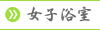 　女子浴室 