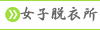   女子脱衣所 